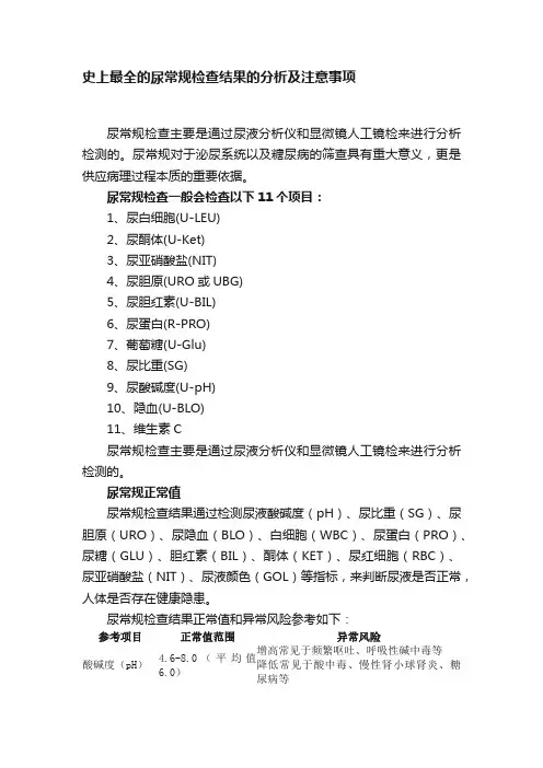 史上最全的尿常规检查结果的分析及注意事项