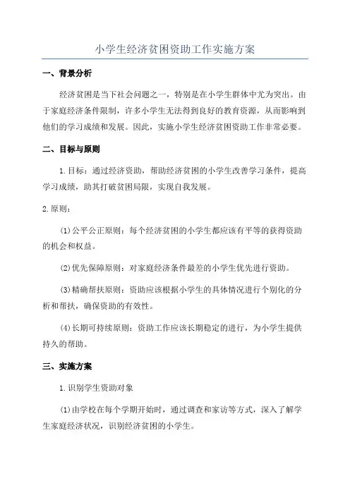 小学生经济贫困资助工作实施方案