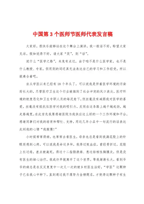 中国第3个医师节医师代表发言稿