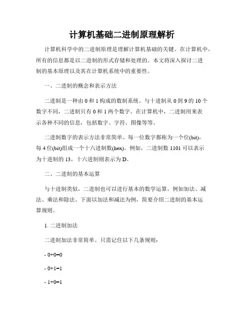 计算机基础二进制原理解析