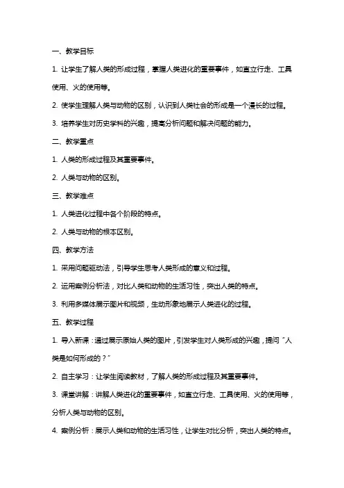 九年级历史《人类的形成》教案