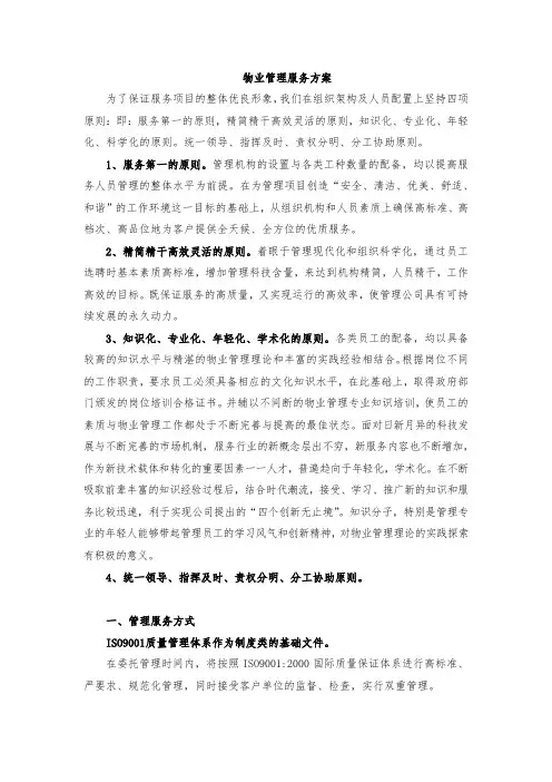 物业管理服务方案