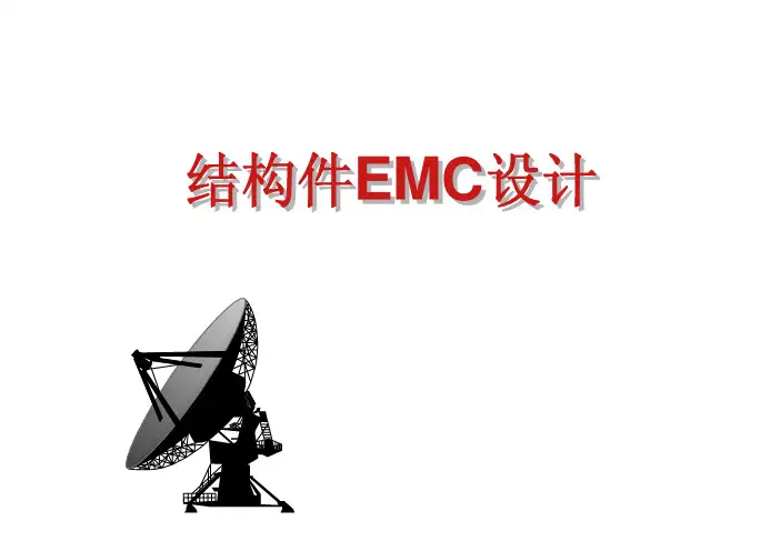 结构件EMC设计培训