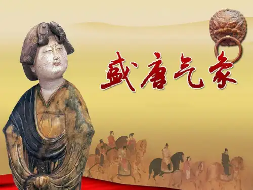 新版七年级历史下第3课盛唐气象