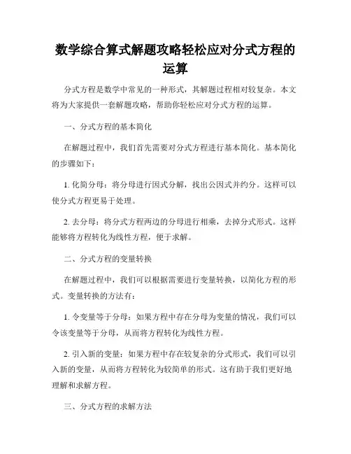 数学综合算式解题攻略轻松应对分式方程的运算