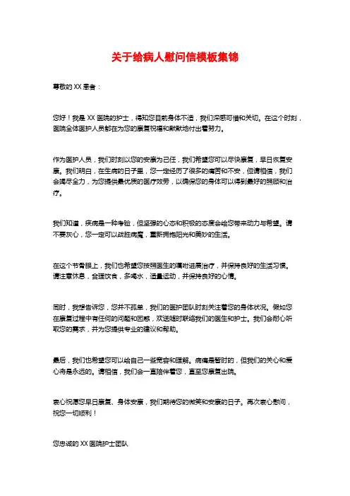 关于给病人慰问信模板集锦
