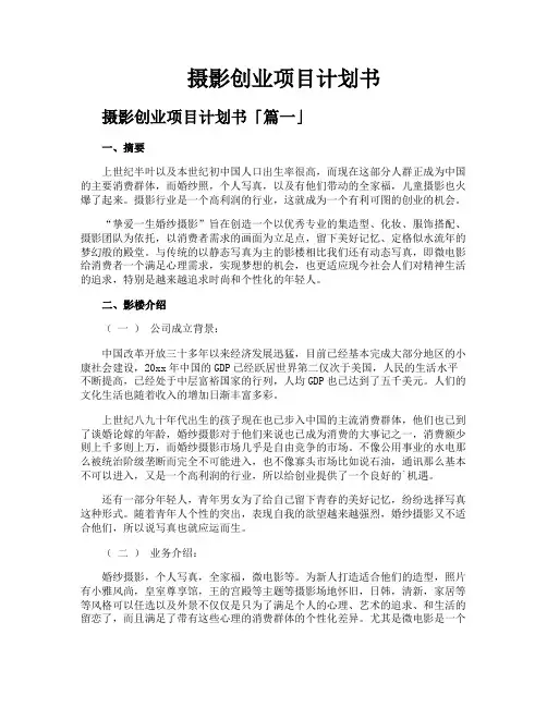 摄影创业项目计划书