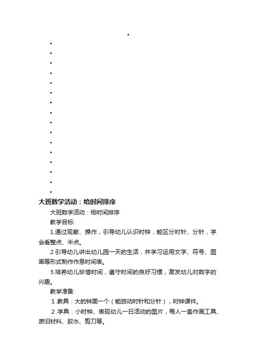大班数学活动：给时间排序