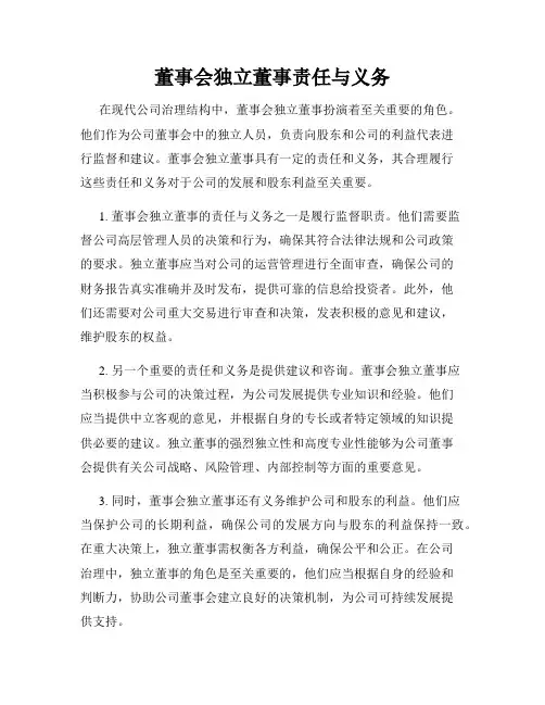 董事会独立董事责任与义务