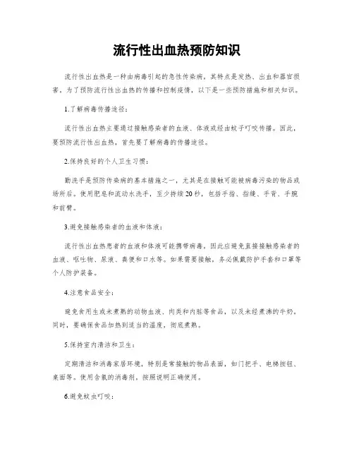 流行性出血热预防知识