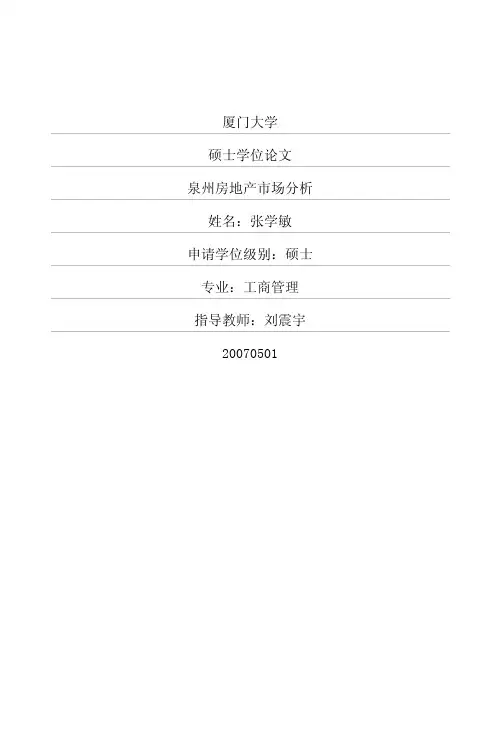泉州房地产市场分析