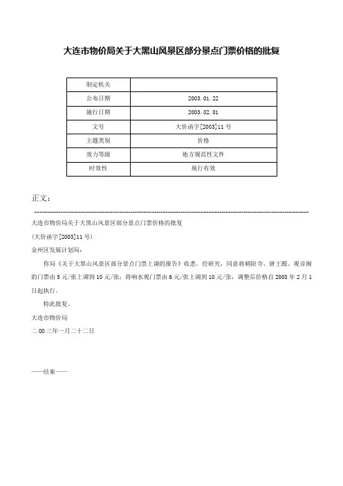 大连市物价局关于大黑山风景区部分景点门票价格的批复-大价函字[2003]11号