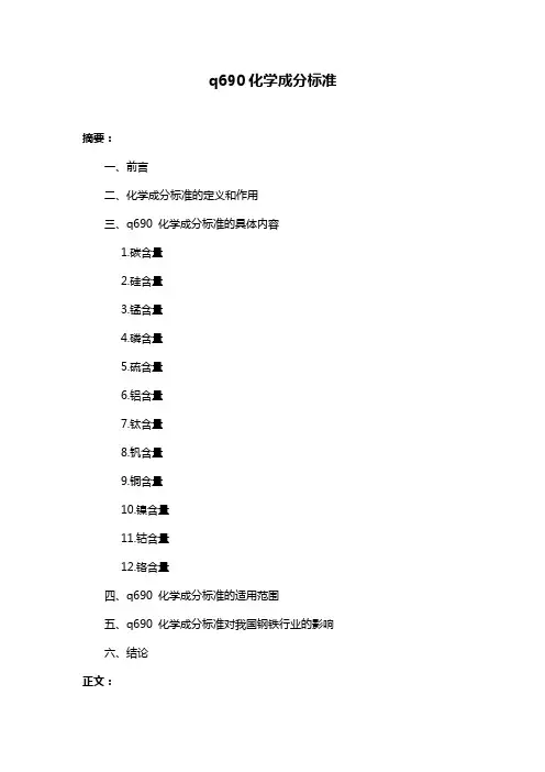 q690化学成分标准