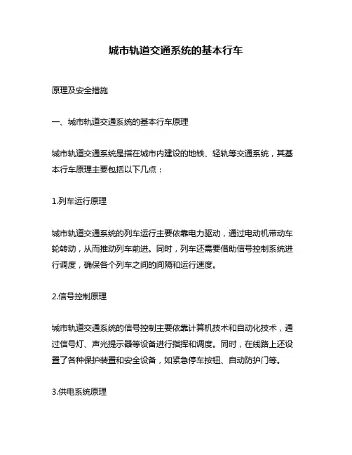 城市轨道交通系统的基本行车