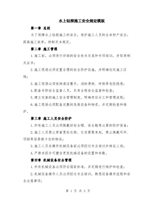 水上钻探施工安全规定模版