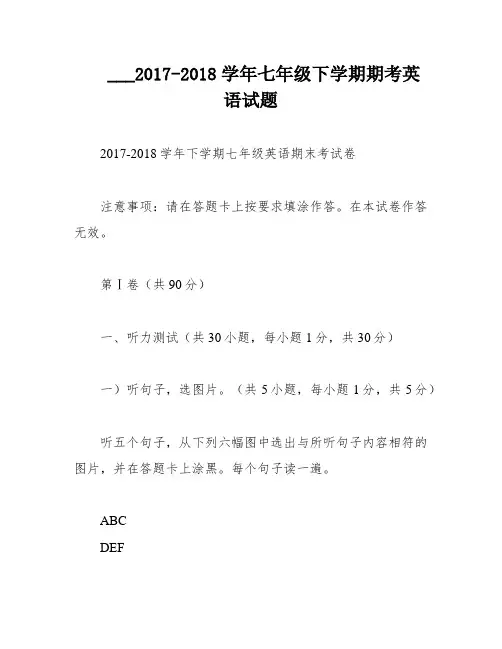 ___2017-2018学年七年级下学期期考英语试题