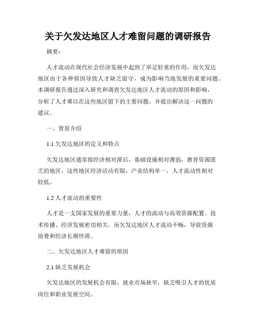 关于欠发达地区人才难留问题的调研报告