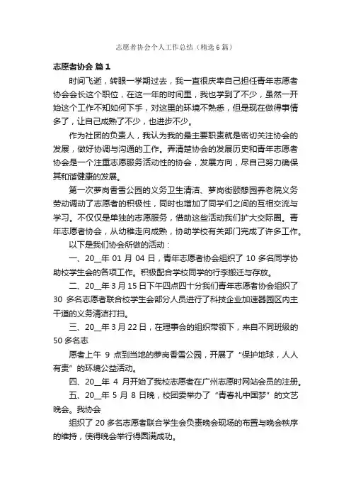 志愿者协会个人工作总结（精选6篇）