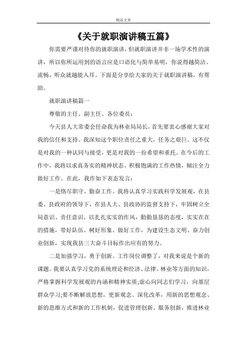 《关于就职演讲稿五篇》