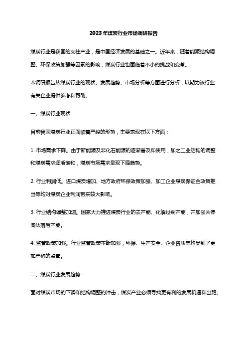 2023年煤炭行业市场调研报告
