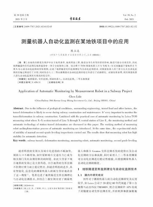 测量机器人自动化监测在某地铁项目中的应用