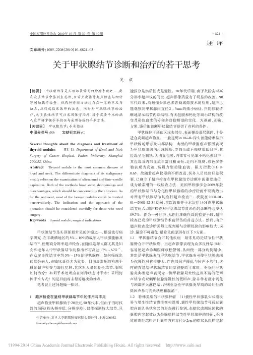 关于甲状腺结节诊断和治疗的若干思考_吴毅