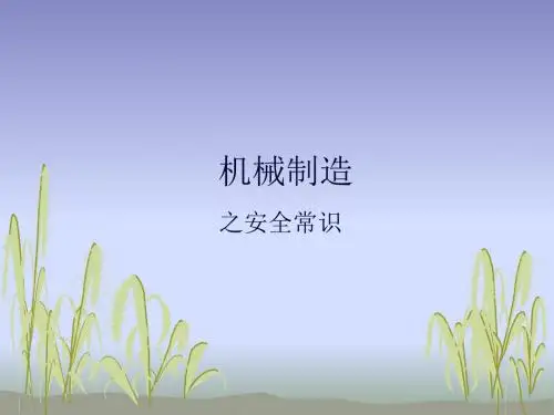 机械制造安全常识