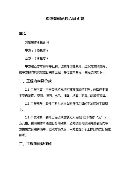 宾馆装修承包合同6篇