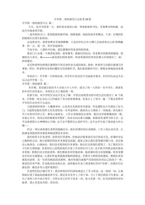 开学第一周的感受日记优秀10篇