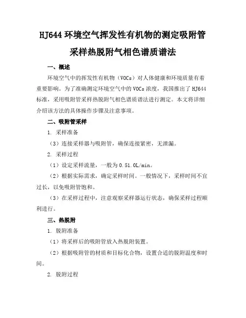 HJ644-环境空气挥发性有机物的测定吸附管采样-热脱附气
