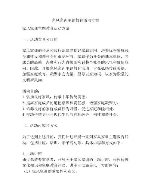家风家训主题教育活动方案