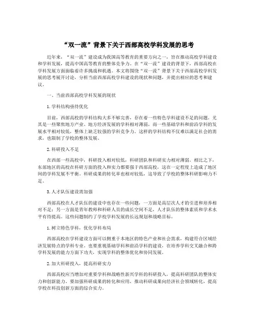 “双一流”背景下关于西部高校学科发展的思考