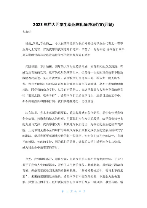 2023年届大四学生毕业典礼演讲稿范文(四篇)