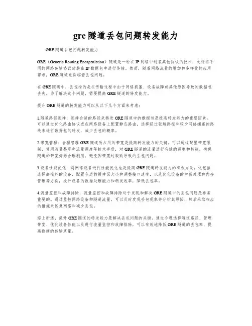 gre隧道丢包问题转发能力