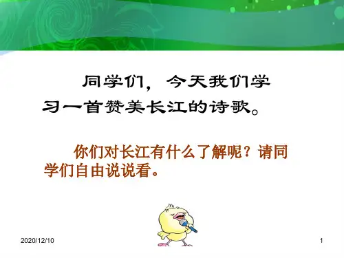 长江之歌ppt(西师大版)PPT优质课件