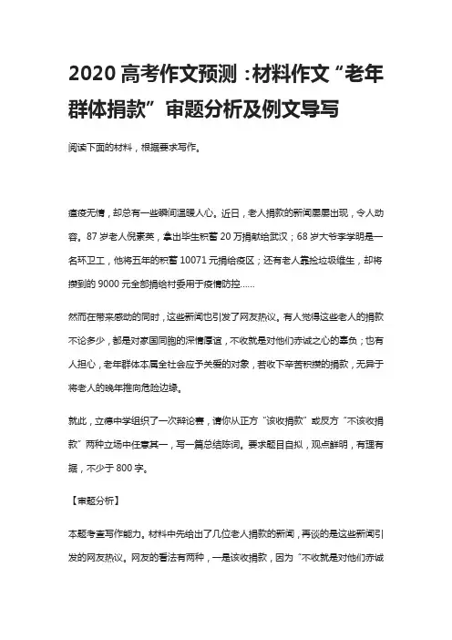 2020高考作文预测：材料作文“老年群体捐款”审题分析及例文导写