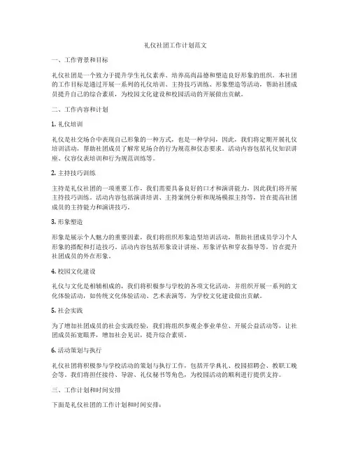 礼仪社团工作计划范文