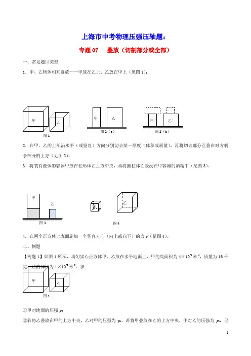 上海市中考物理压强压轴题专题07叠放(切割部分或全部)(含解析)