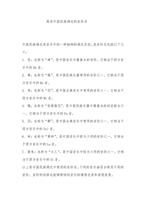 简述中国民族调式的音阶名