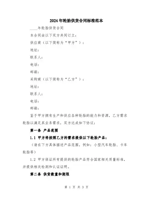 2024年轮胎供货合同标准范本