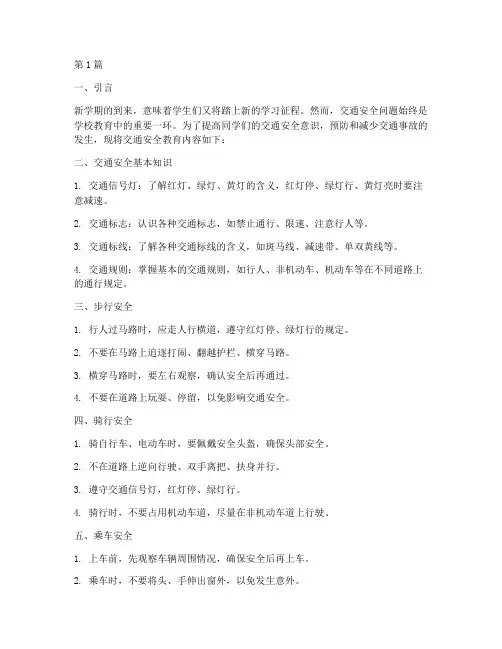 中学开学交通安全教育内容(3篇)