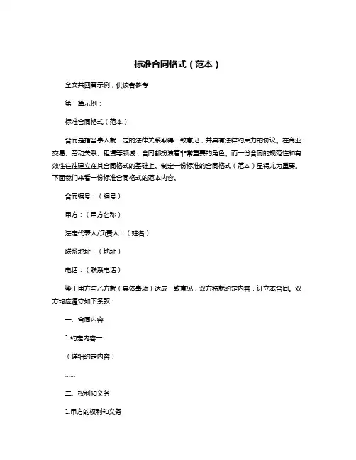 标准合同格式(范本)