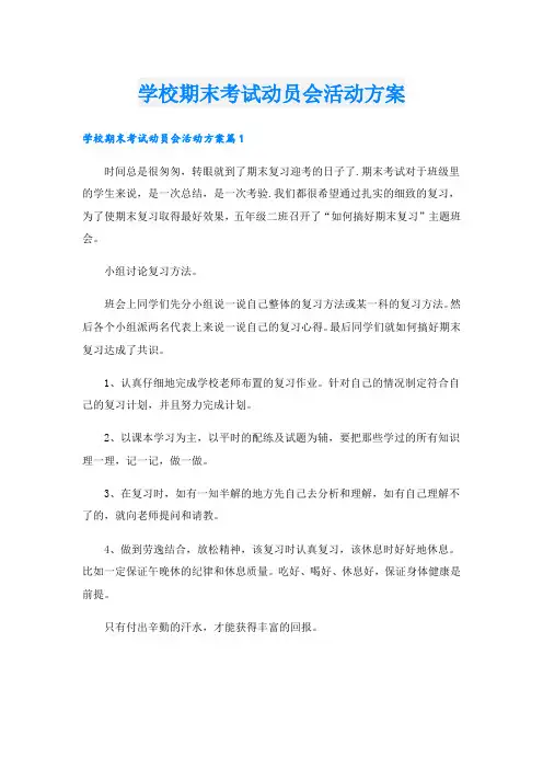 学校期末考试动员会活动方案