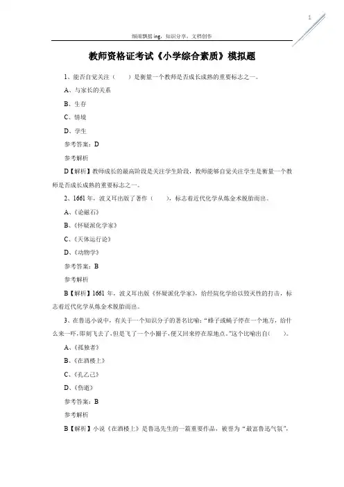 教师资格证考试《小学综合素质》模拟题-附答案-3