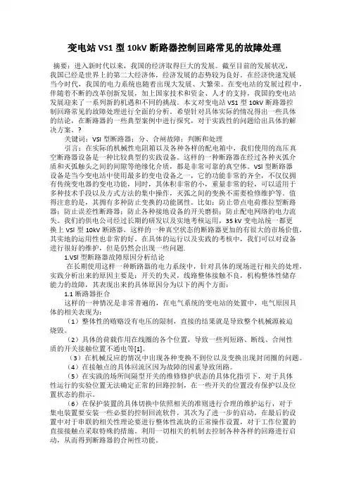 变电站VS1型10kV断路器控制回路常见的故障处理