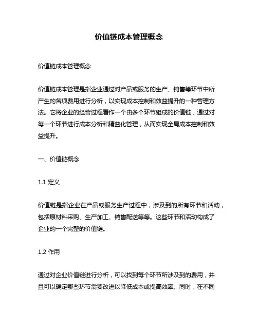 价值链成本管理概念