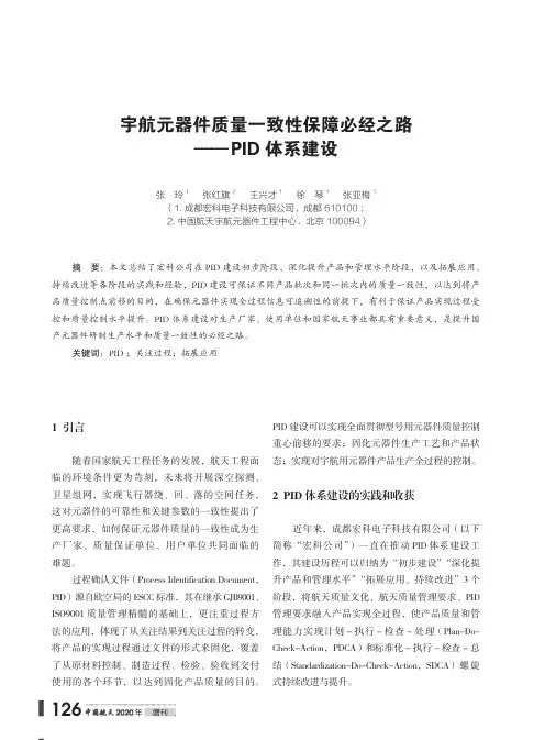 宇航元器件质量一致性保障必经之路——PID体系建设