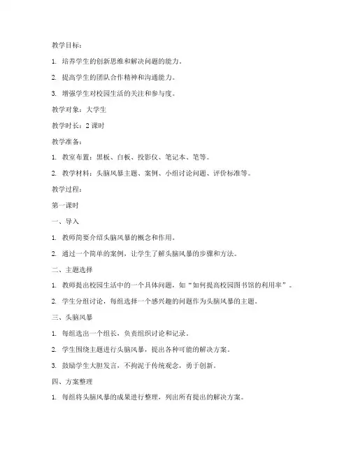 大学生校园头脑风暴教案