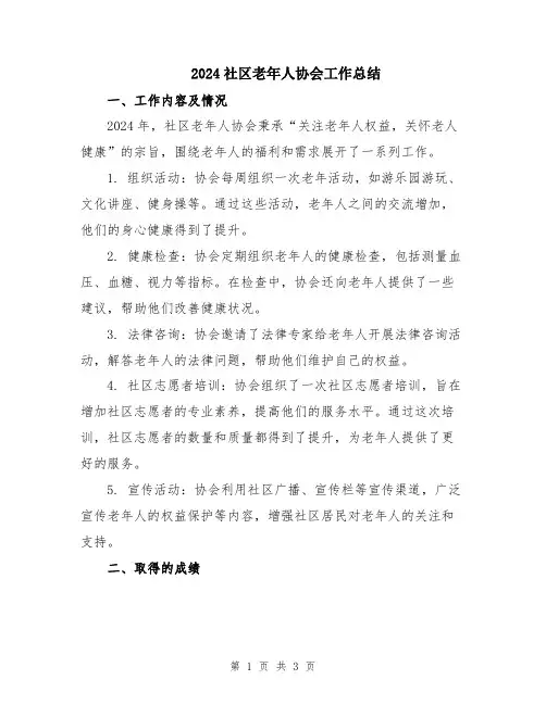 2024社区老年人协会工作总结
