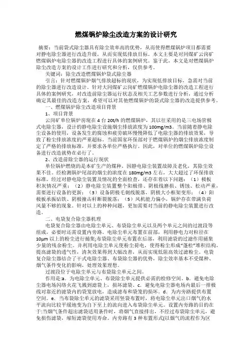 燃煤锅炉除尘改造方案的设计研究